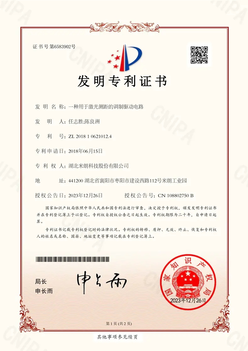 激光測(cè)距發(fā)明專 利證書