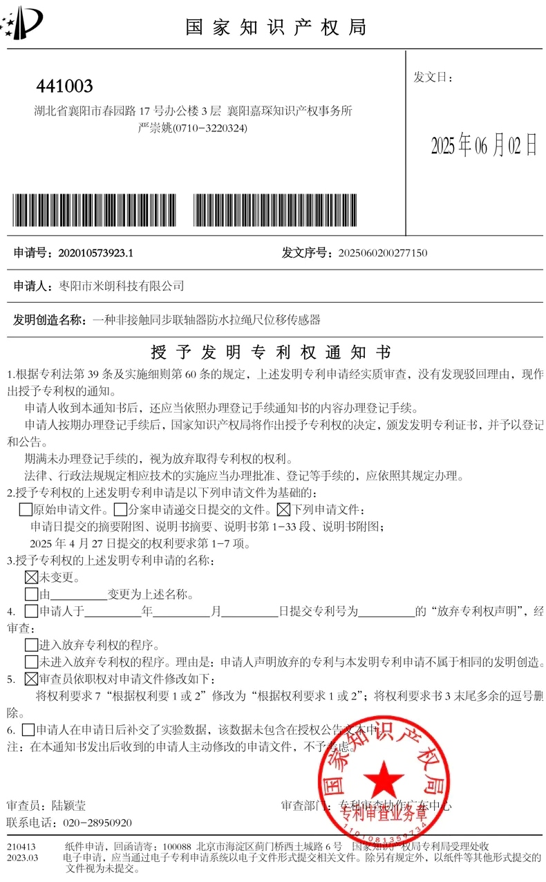 防水拉繩位移傳感器發(fā)明專 利證書