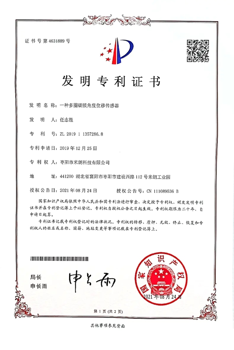角度傳感器發(fā)明專 利證書
