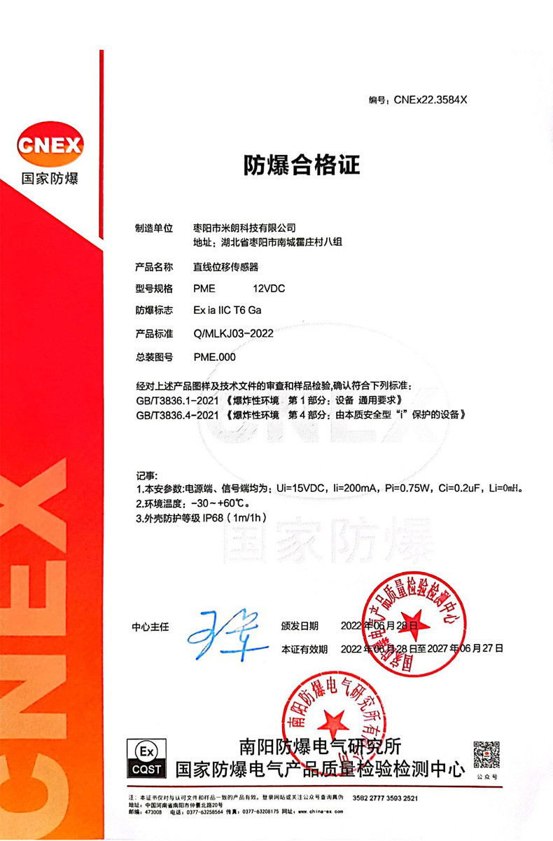 <b>PME直線位移傳感器防爆(本安型)證書</b>